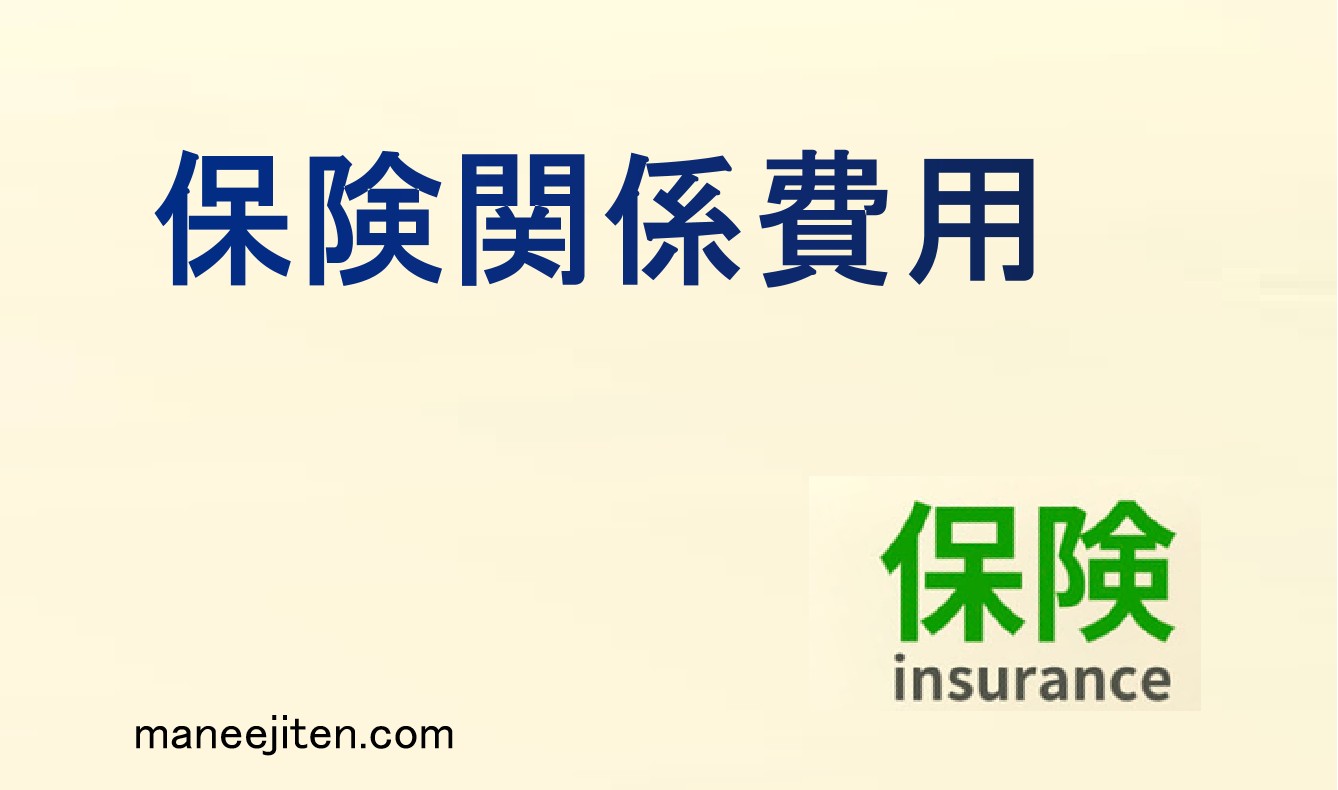 保険関係費用とは