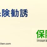 保険勧誘とは