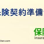 保険契約準備金とは