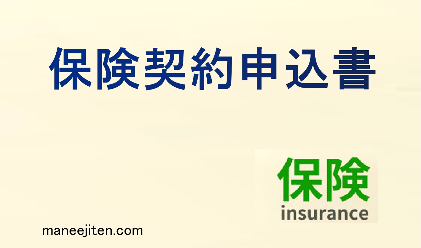 保険契約申込書とは