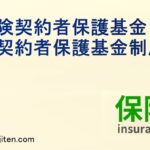 保険契約者保護基金（保険契約者保護基金制度）とは