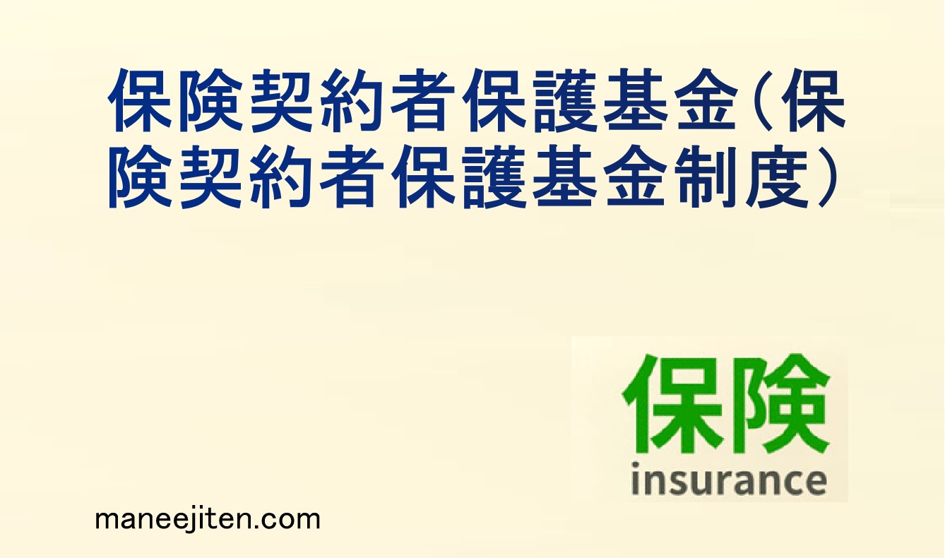 保険契約者保護基金（保険契約者保護基金制度）とは