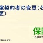 保険契約者の変更（名義変更）とは
