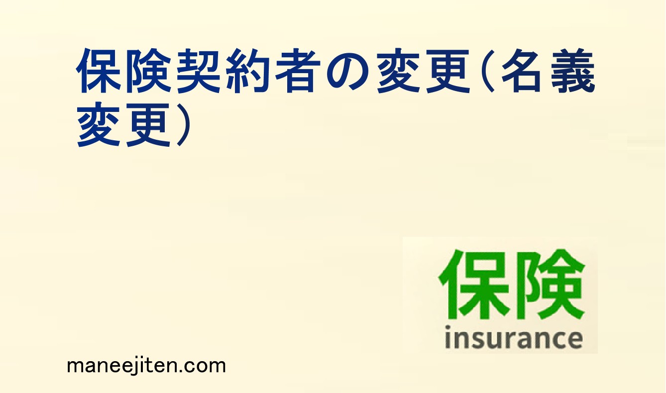 保険契約者の変更（名義変更）とは