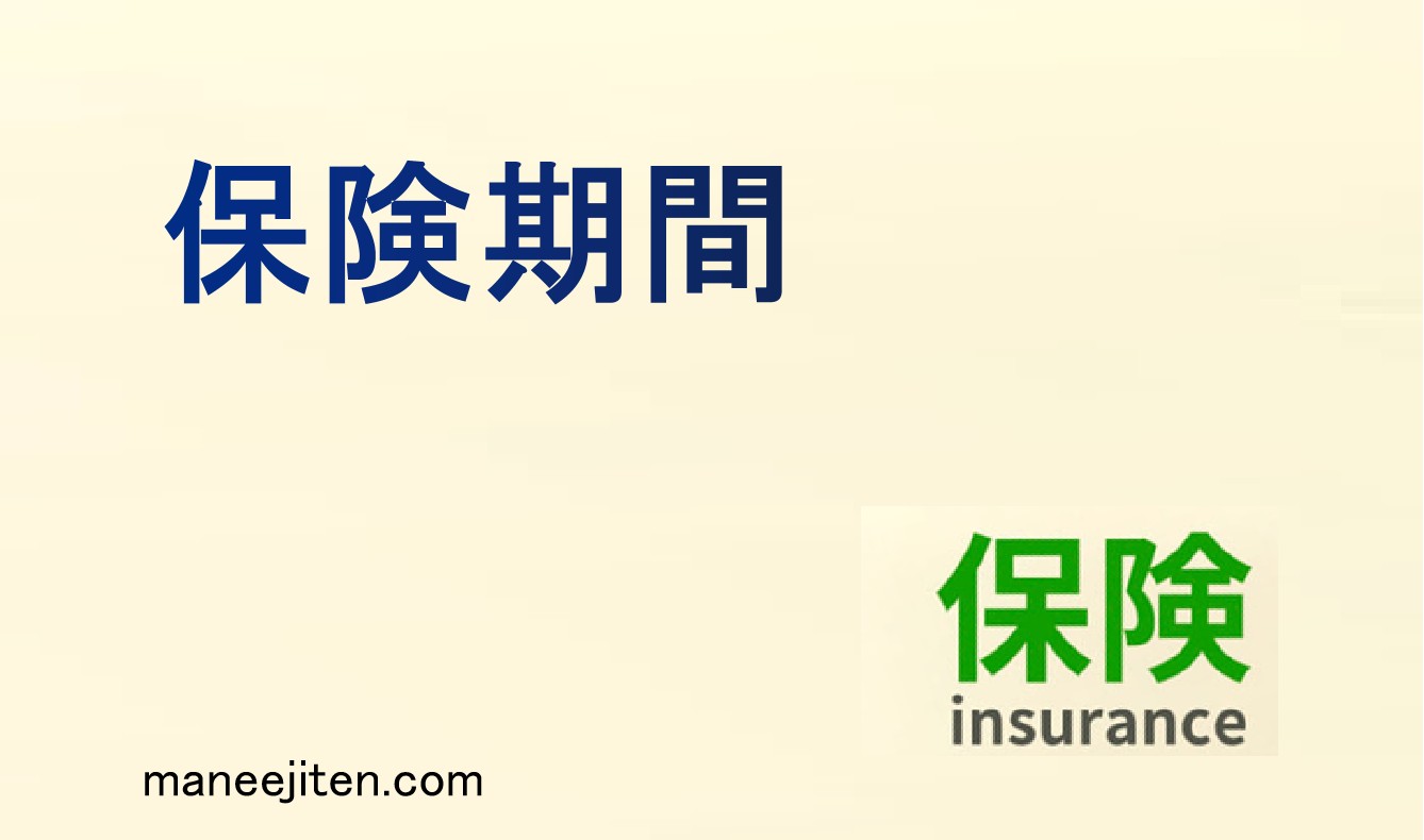 保険期間とは