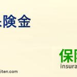 保険金とは