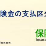保険金の支払区分とは