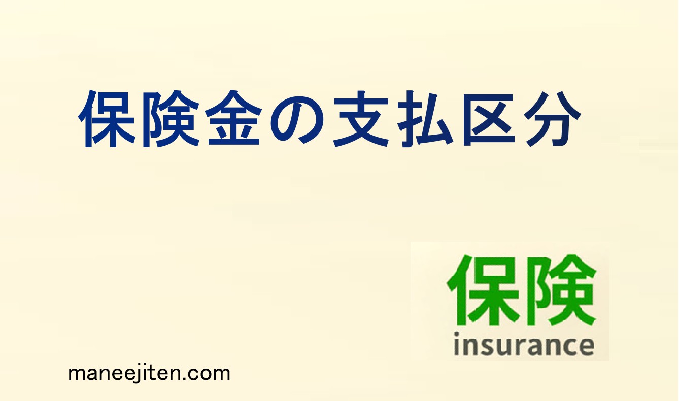 保険金の支払区分とは