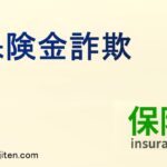 保険金詐欺とは