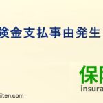 保険金支払事由発生日とは