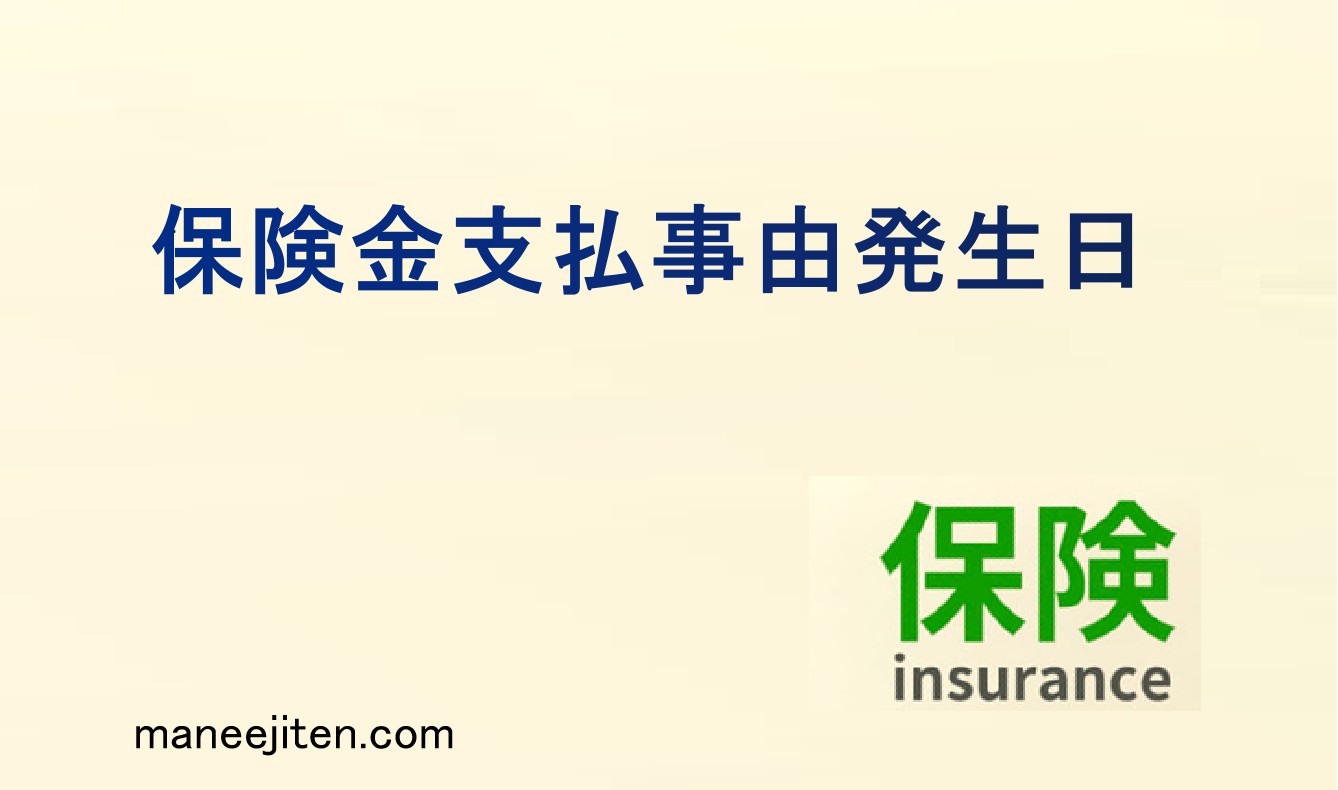 保険金支払事由発生日とは