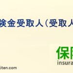 保険金受取人とは