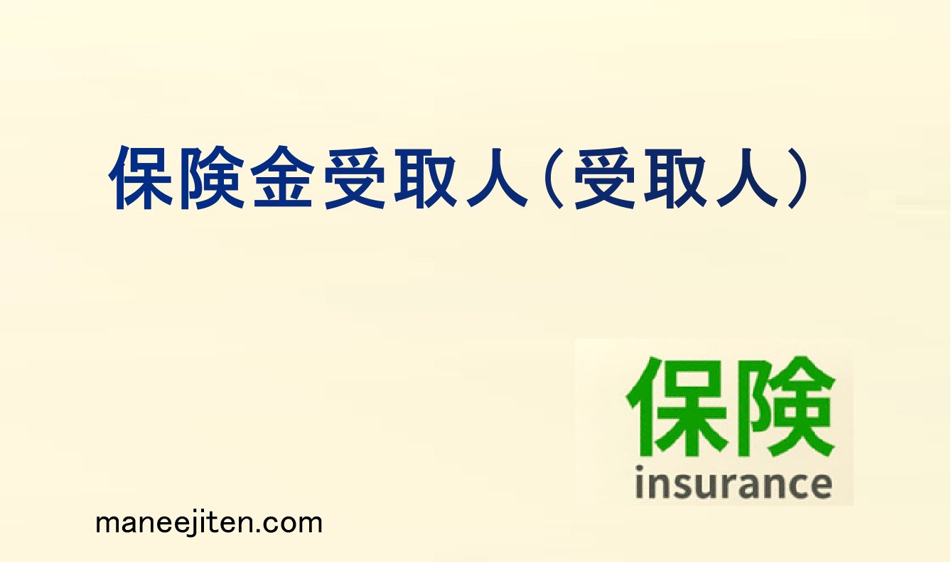 保険金受取人とは