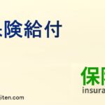 保険給付とは