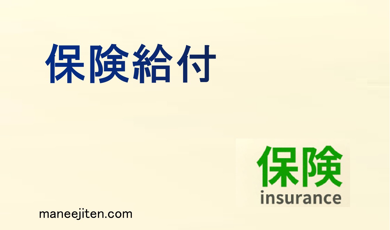保険給付とは