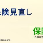 保険見直しとは