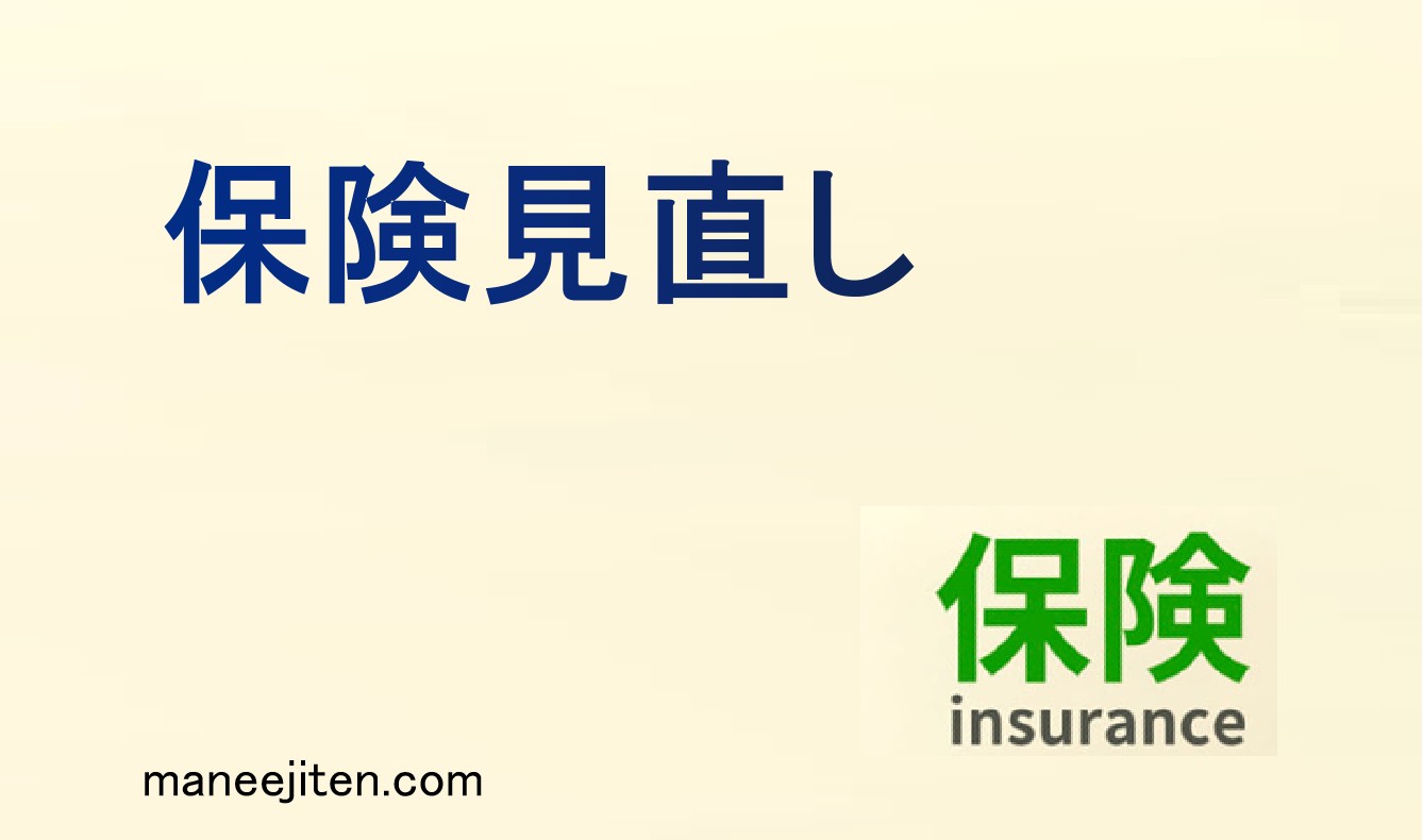 保険見直しとは