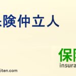 保険仲立人とは