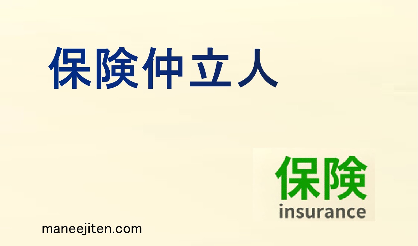 保険仲立人とは