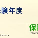 保険年度とは