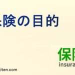 保険の目的とは