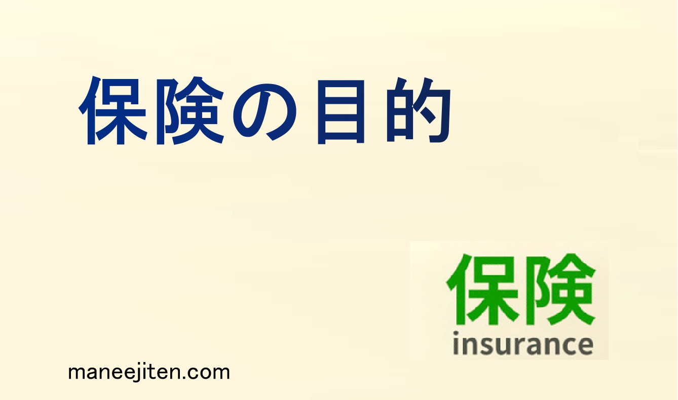 保険の目的とは