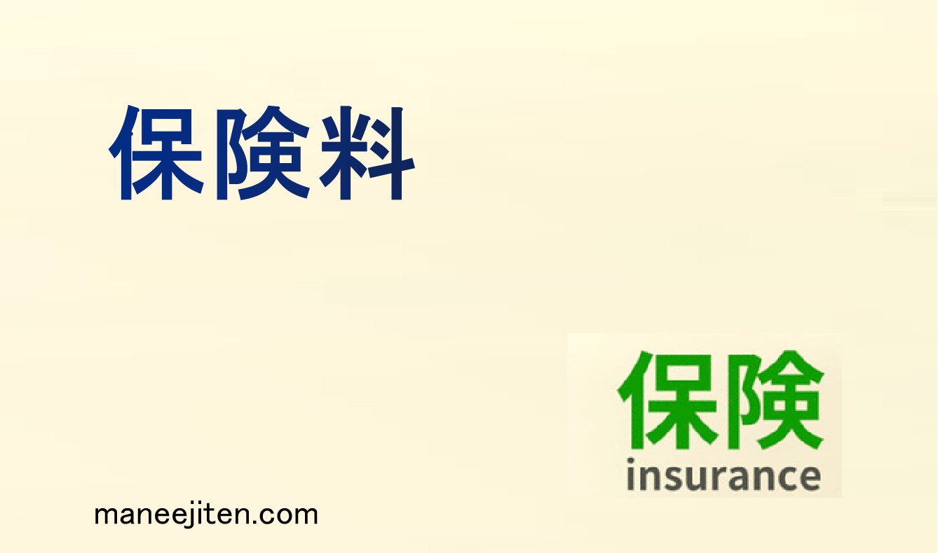 保険料とは