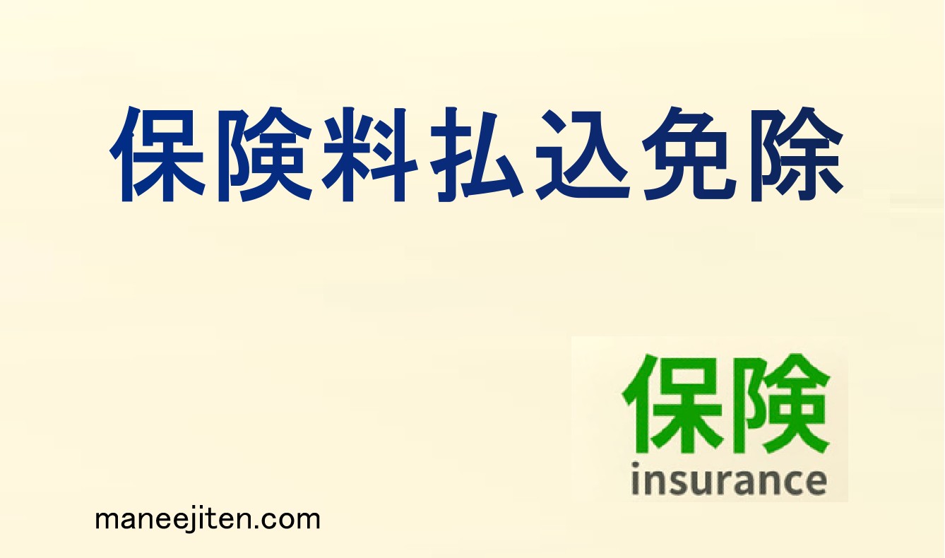 保険料払込免除とは