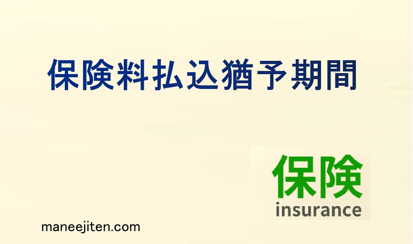 保険料払込猶予期間とは