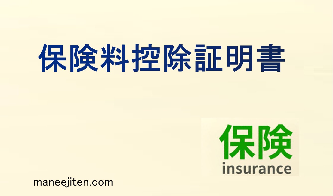 保険料控除証明書とは