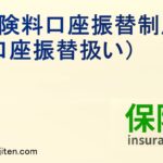 保険料口座振替制度（口座振替扱い）とは