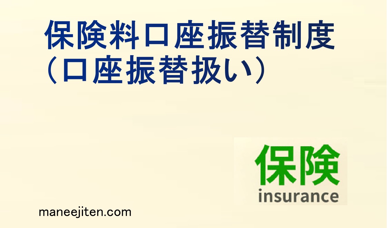 保険料口座振替制度(口座振替扱い)とは