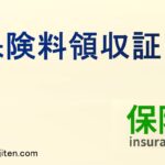 保険料領収証とは