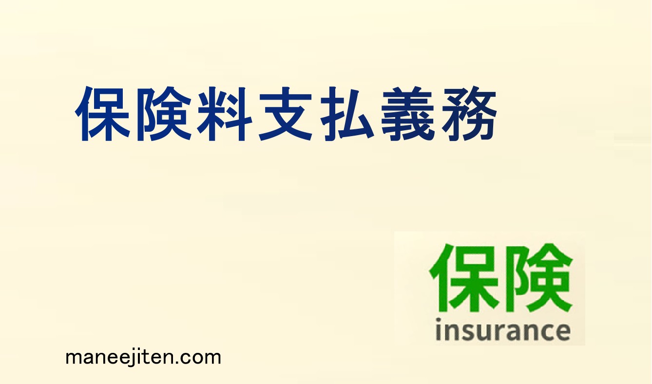 保険料支払義務とは