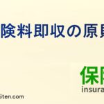 保険料即収の原則とは