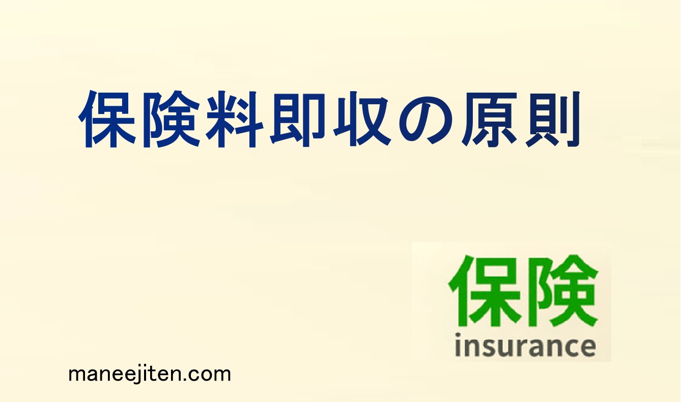 保険料即収の原則とは