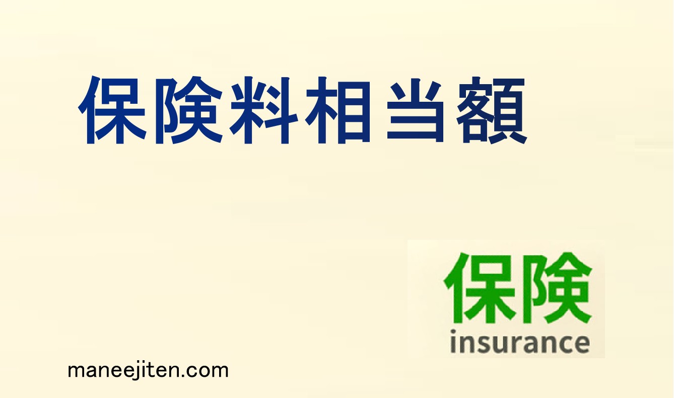 保険料相当額とは