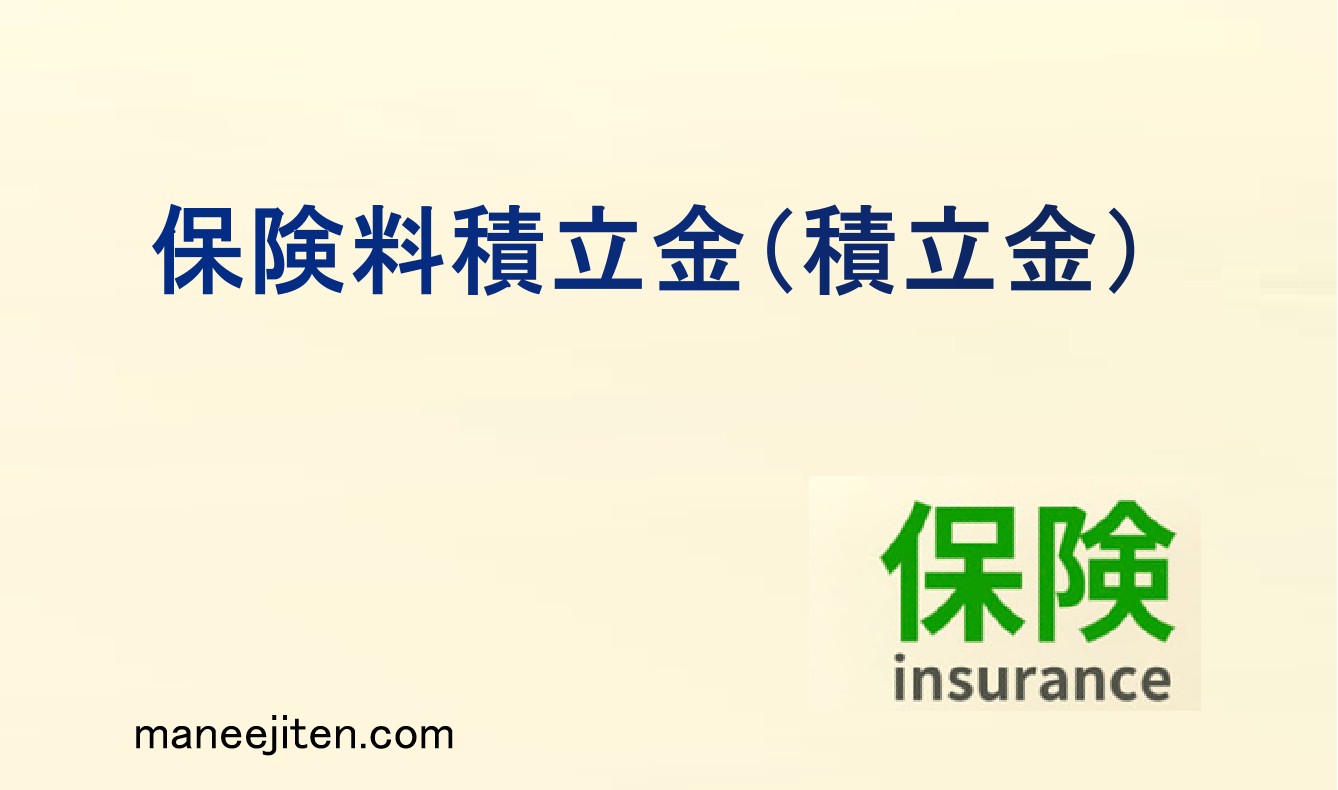 保険料積立金(積立金)とは