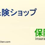 保険ショップとは