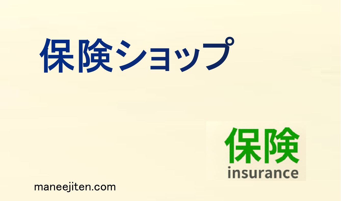保険ショップとは