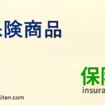 保険商品とは