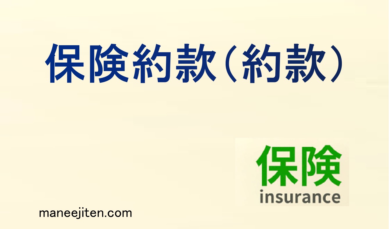 保険約款(やっかん)とは