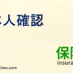 本人確認とは