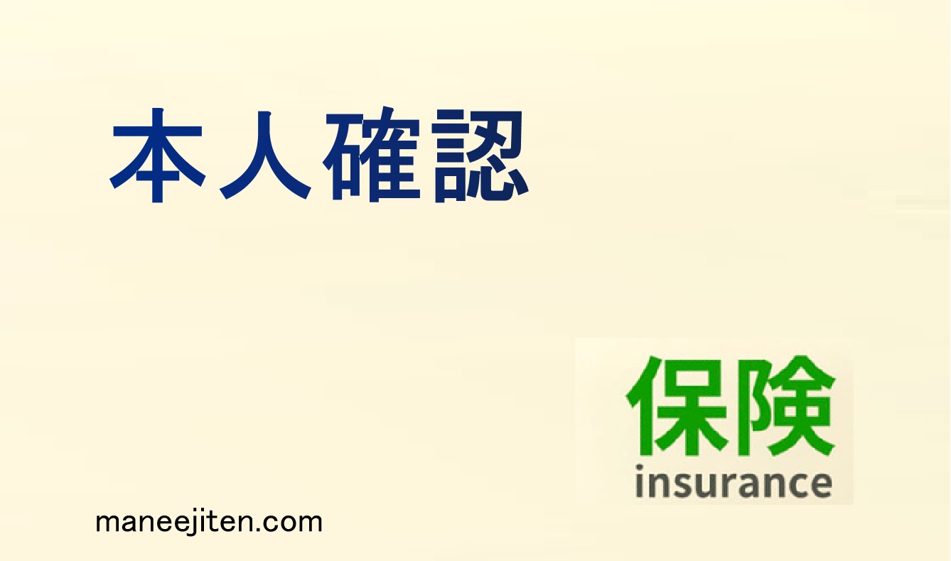 本人確認とは