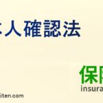 本人確認法とは