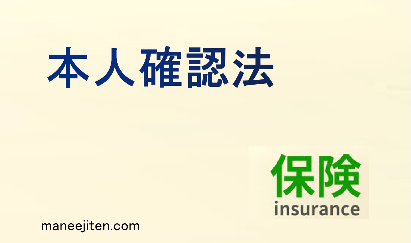 本人確認法とは