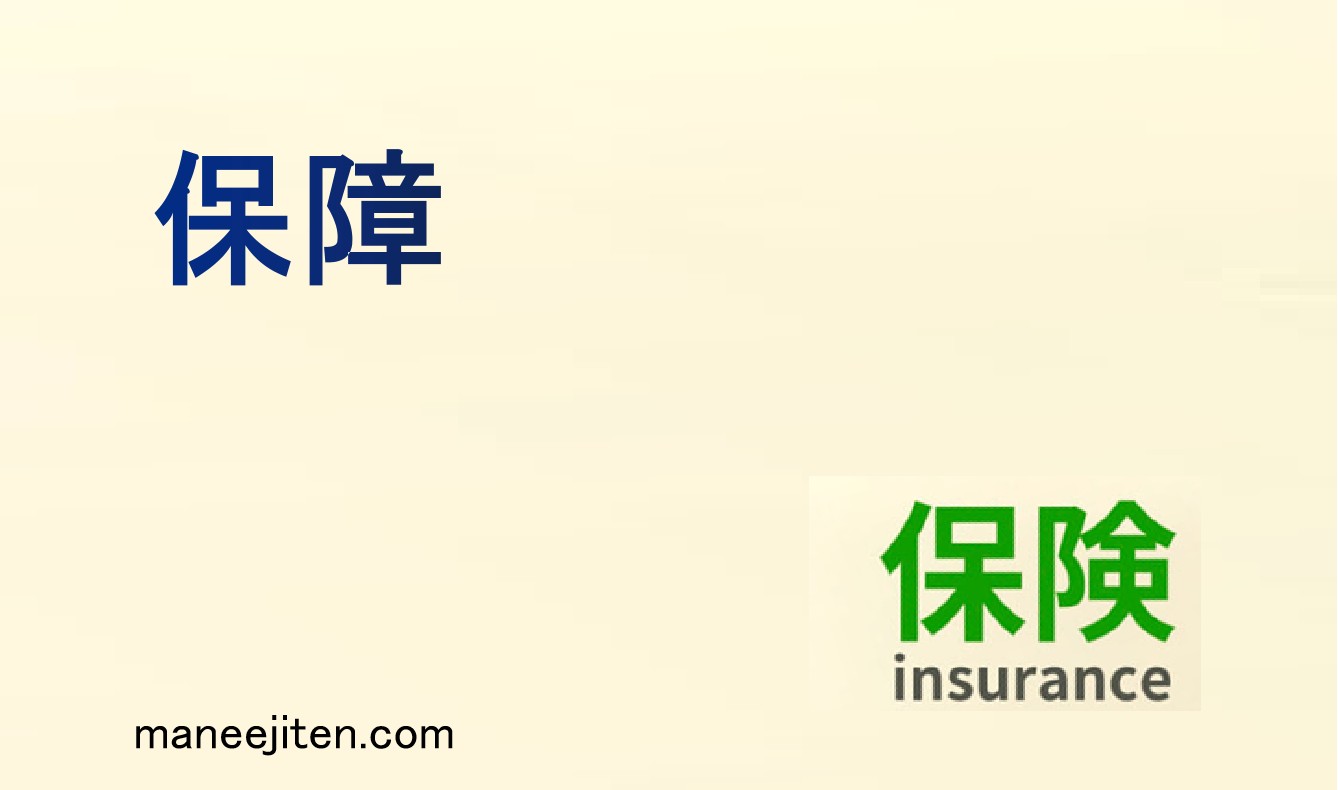 保障とは