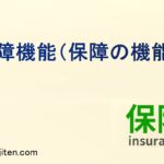 保障機能（保障の機能）とは