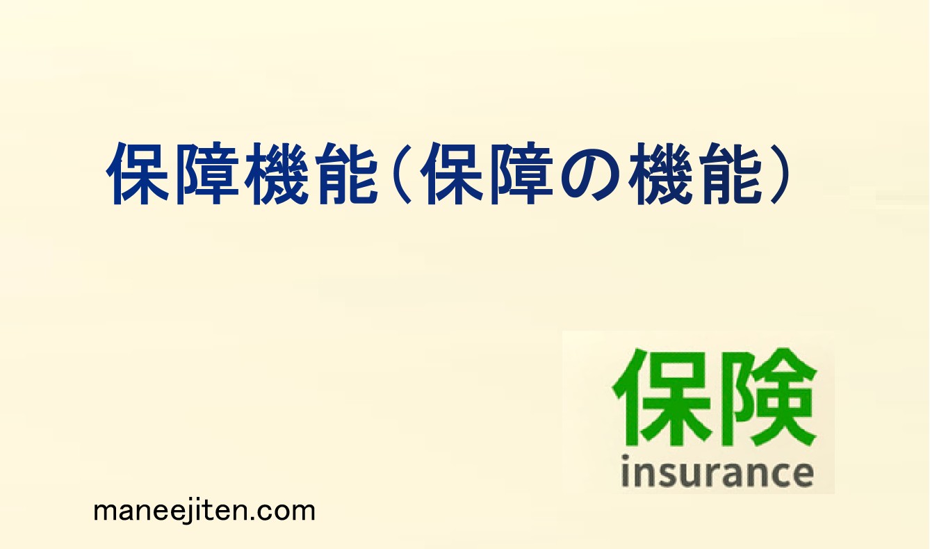 保障機能(保障の機能)とは