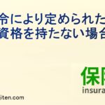 法令により定められた運転資格を持たない場合とは